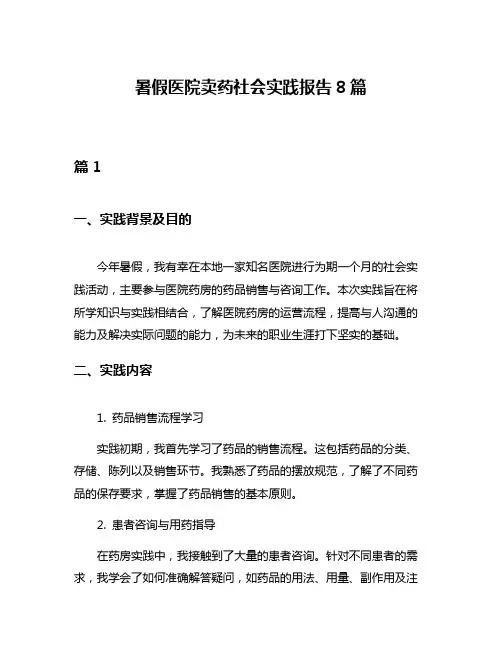 暑假医院卖药社会实践报告8篇