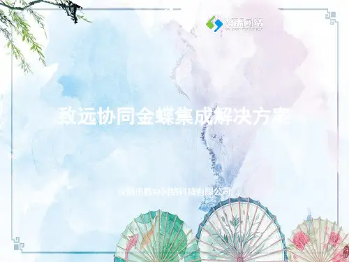 7.致远协同金蝶集成解决方案