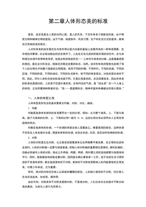 健身健美第二章人体形态美的标准