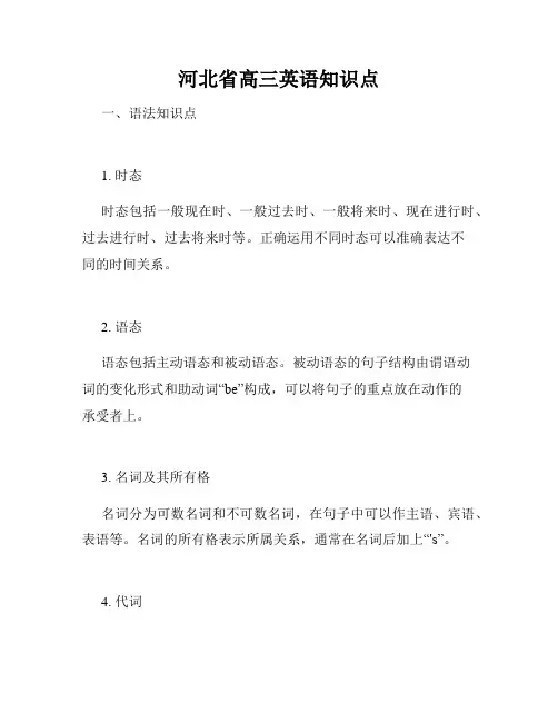 河北省高三英语知识点