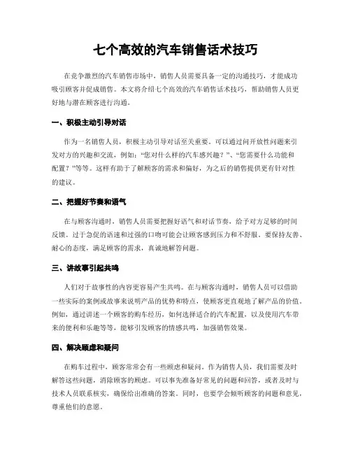 七个高效的汽车销售话术技巧