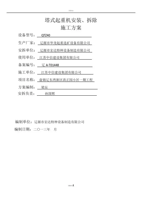 QTZ40塔式起重机安装施工方案
