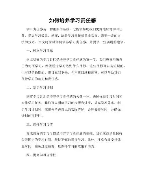 如何培养学习责任感