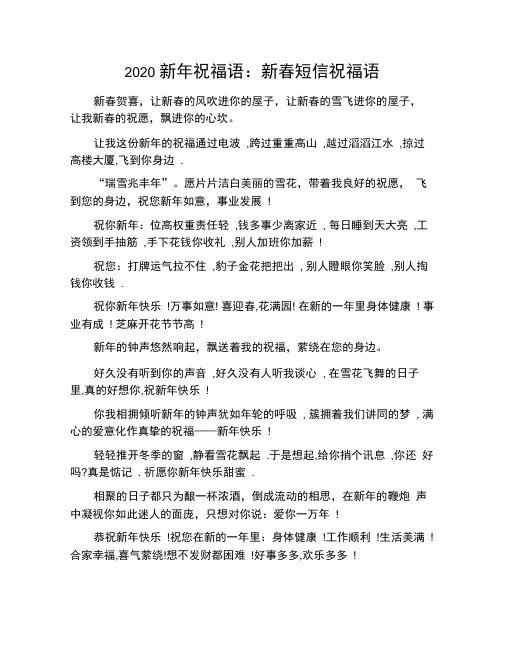 2020新年祝福语：新春短信祝福语