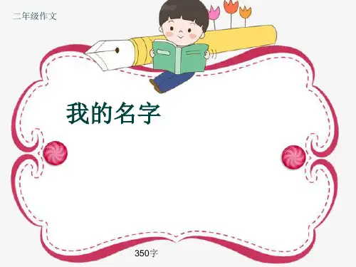 小学二年级作文《我的名字》350字(共6页PPT)