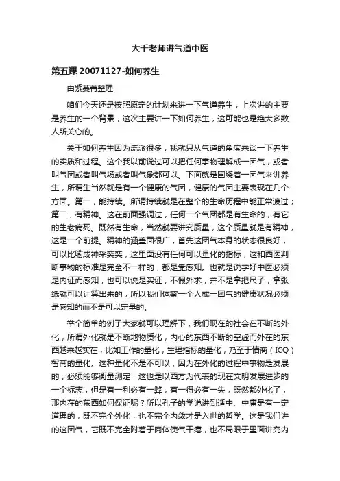 大千老师讲气道中医