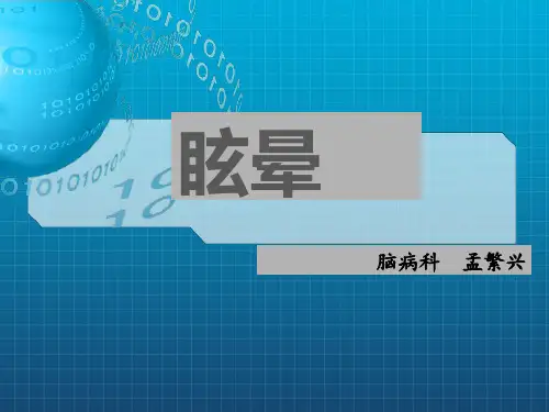 《眩晕讲课》ppt课件