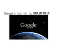 Google Earth 5.0使用简介(谷歌地球)