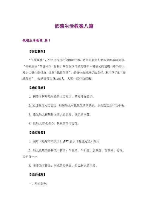 2024年低碳生活教案八篇