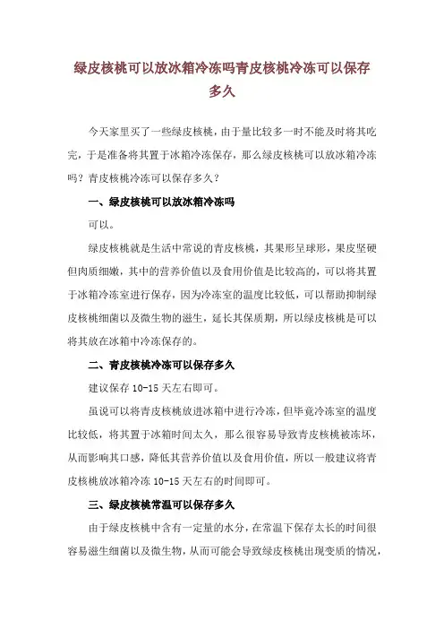 绿皮核桃可以放冰箱冷冻吗 青皮核桃冷冻可以保存多久