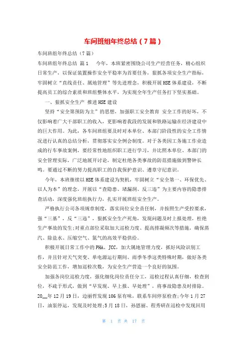 车间班组年终总结(7篇)