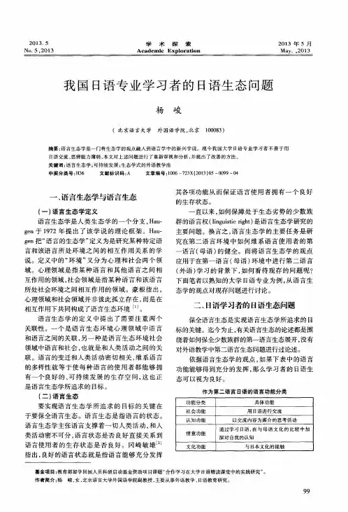 我国日语专业学习者的日语生态问题