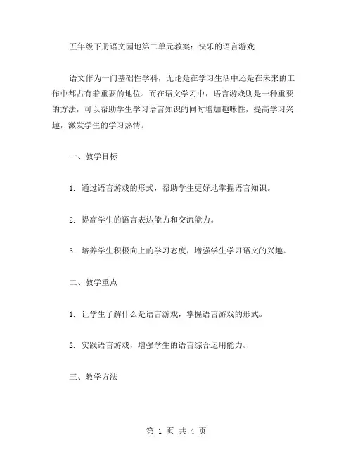 五年级下册语文园地第二单元教案：快乐的语言游戏