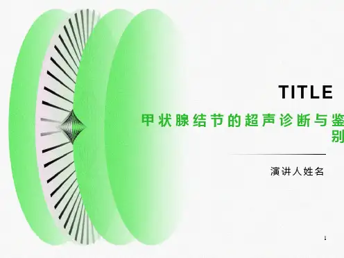 甲状腺结节的超声诊断与鉴别课件