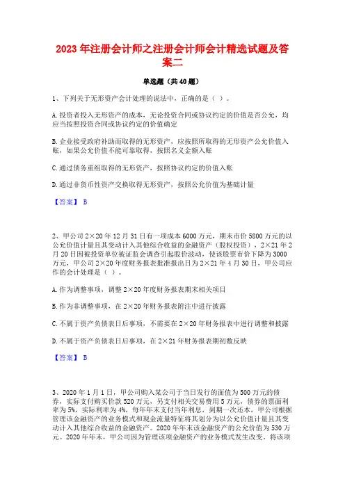 2023年注册会计师之注册会计师会计精选试题及答案二