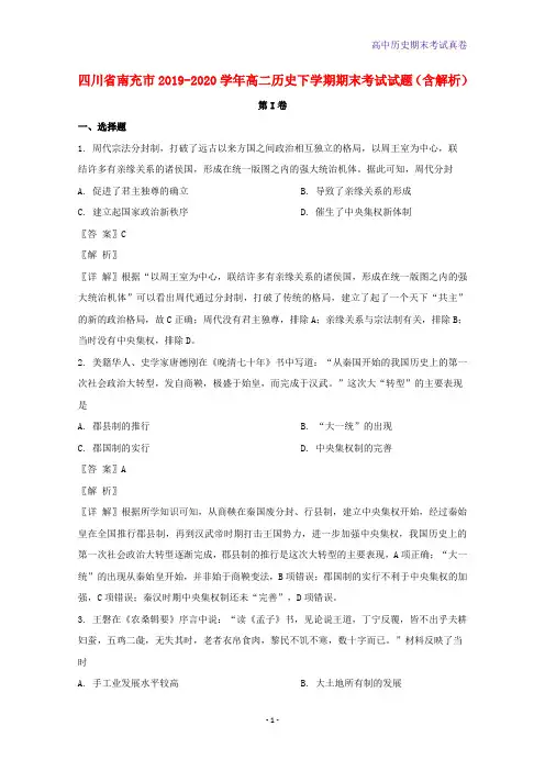 四川省南充市2019-2020学年高二历史下学期期末考试历史试题含解析