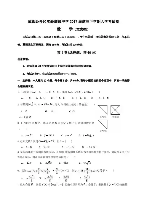 [首发]四川省成都经济技术开发区实验高级中学校2017届高三下学期入学考试数学(文)试题