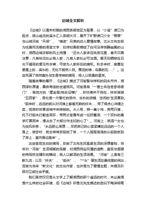 边城全文解析