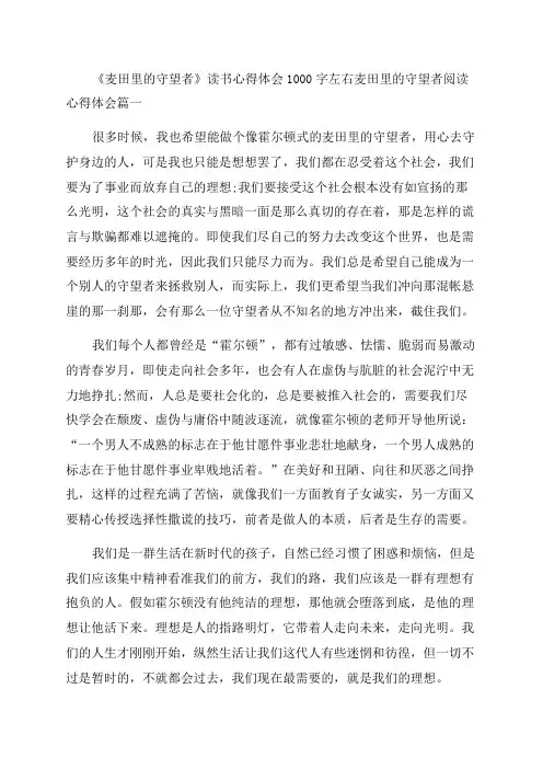 2023年《麦田里的守望者》读书心得体会1000字左右麦田里的守望者阅读心得体会(十四篇)