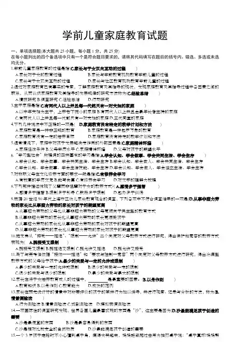 学前儿童家庭教育试题 含答案 