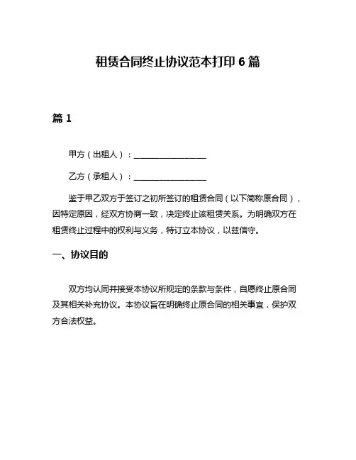 租赁合同终止协议范本打印6篇