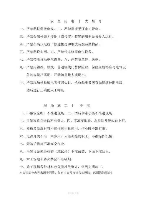 安全用电十大禁令、施工现场十不准