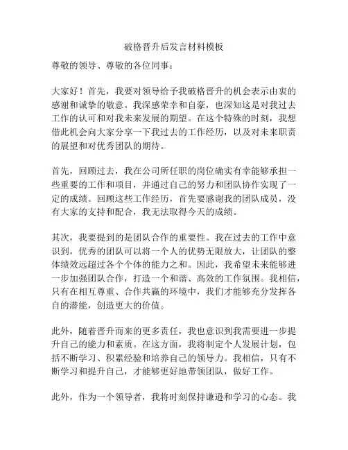 破格晋升后发言材料模板