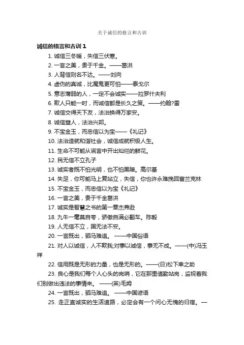 关于诚信的格言和古训
