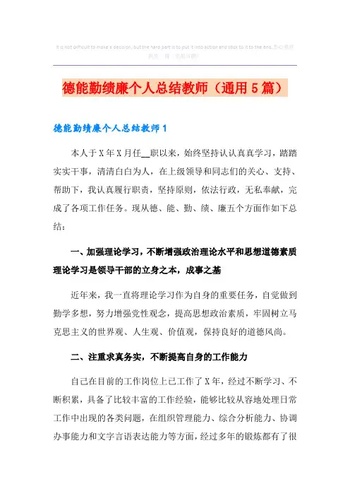 德能勤绩廉个人总结教师(通用5篇)