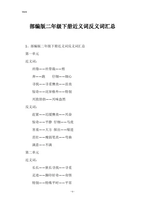 部编版二年级下册近义词反义词汇总