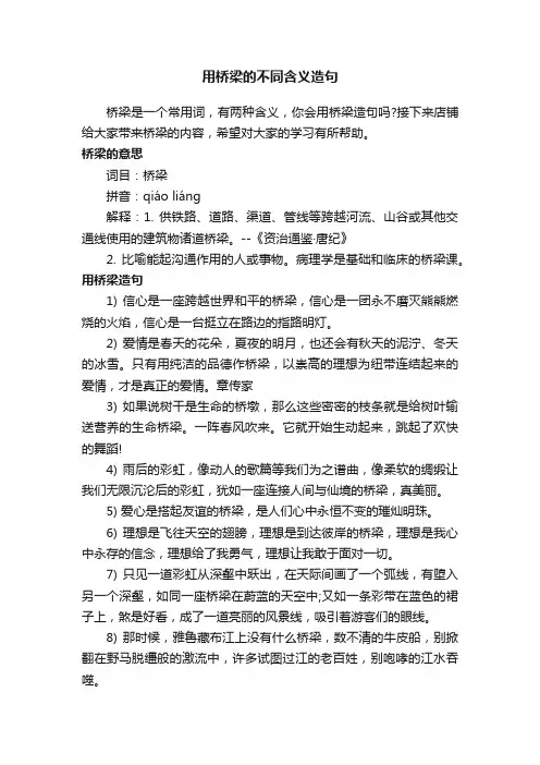 用桥梁的不同含义造句