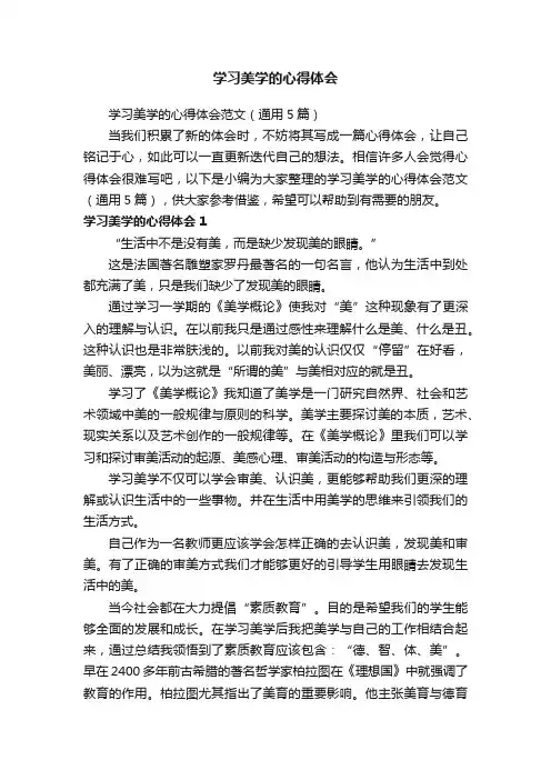学习美学的心得体会范文（通用5篇）
