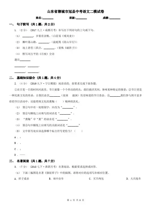 山东省聊城市冠县中考语文二模试卷