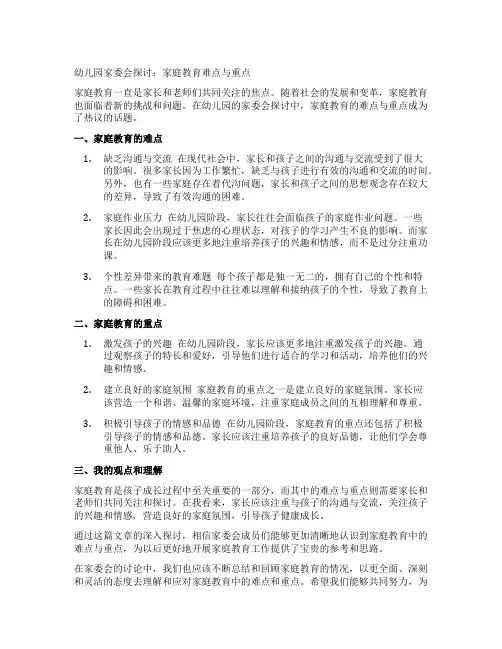 幼儿园家委会探讨：家庭教育难点与重点
