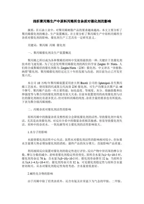 浅析聚丙烯生产中原料丙烯所含杂质对催化剂的影响