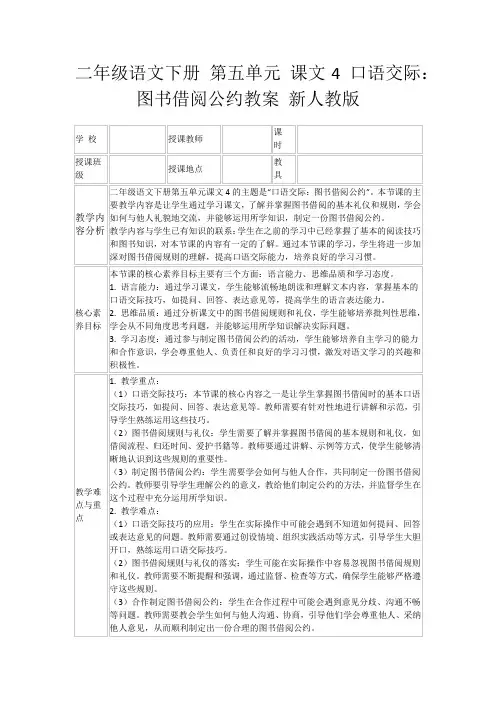 二年级语文下册第五单元课文4口语交际：图书借阅公约教案新人教版