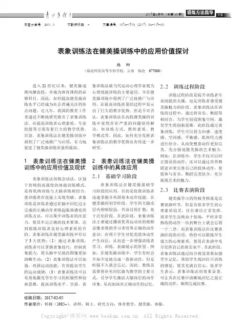 表象训练法在健美操训练中的应用价值探讨
