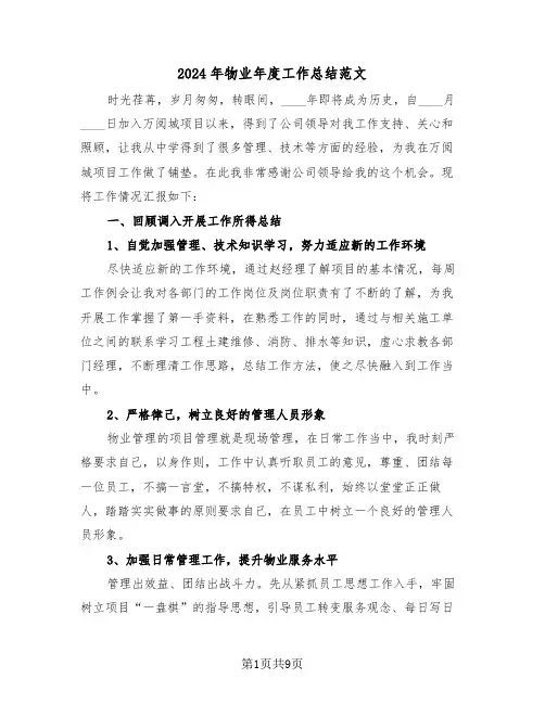 2024年物业年度工作总结范文(3篇)