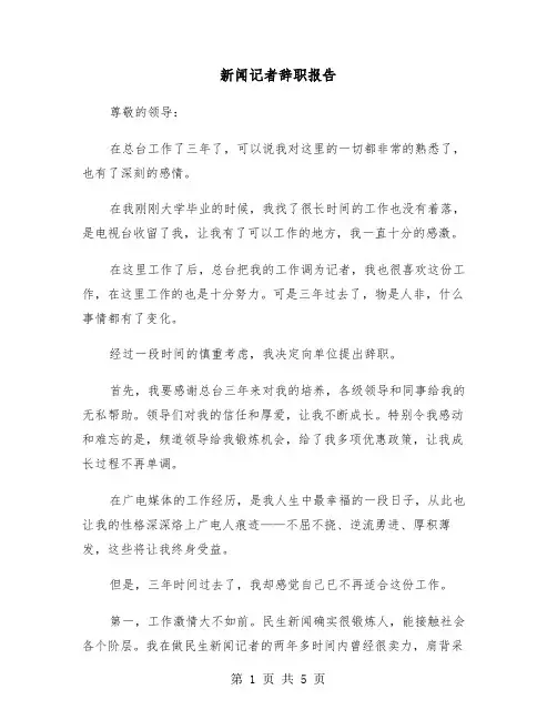 新闻记者辞职报告（2篇）