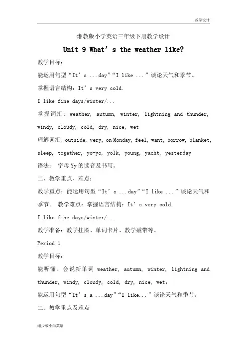湘少版小学英语三年级下册教学设计-Unit 9 What’s the weather like
