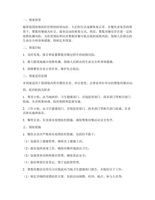聚集用餐应急预案