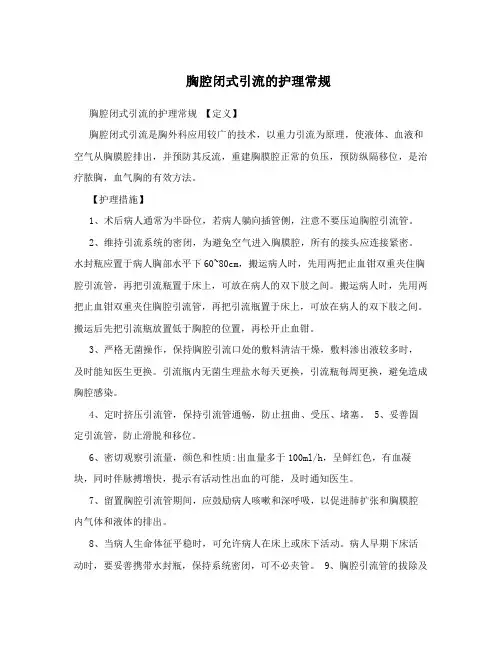 胸腔闭式引流的护理常规