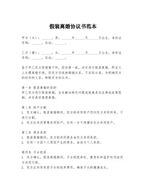 假装离婚协议书范本