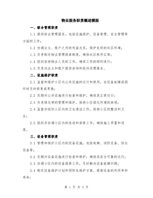 物业服务职责概述模版