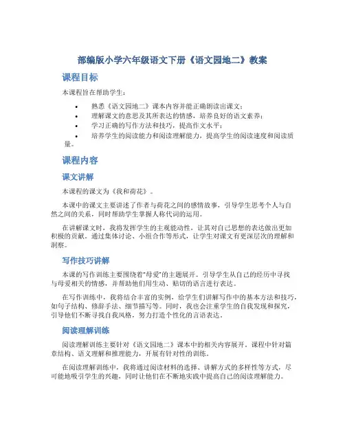 部编版小学六年级语文下册《语文园地二》教案