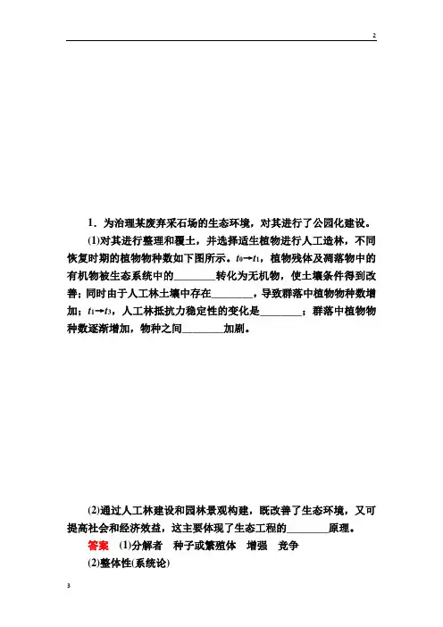 【浙江专版】2020届高考生物一轮对点训练：31-2 生态工程 b Word版含解析