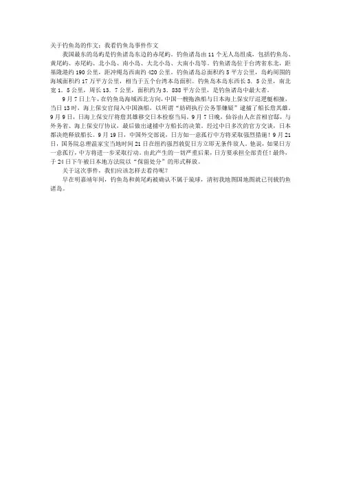 关于钓鱼岛的作文：我看钓鱼岛事件作文