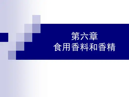 添加剂食用香料和香精ppt课件