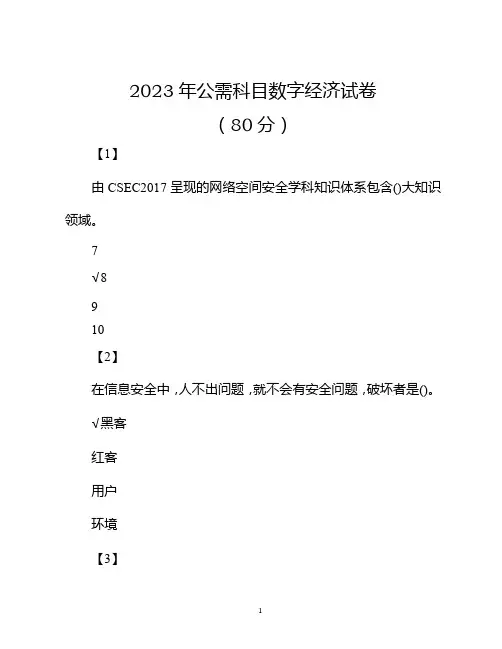 2023年公需科目数字经济试卷(80分)