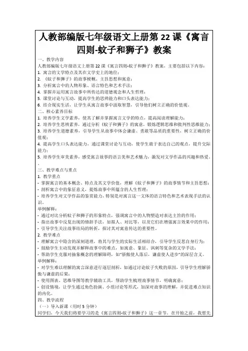 人教部编版七年级语文上册第22课《寓言四则-蚊子和狮子》教案
